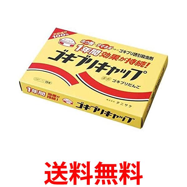 他サイト： 2個セット タニサケ 防虫 イエロー 15個入り ゴキブリキャップ Tanisake 送料無料の商品画像