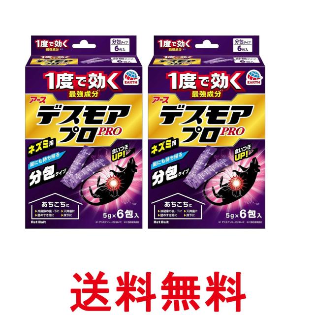 他サイト： 2個セット アース製薬 デスモアプロ 投げ込みタイプ ネズミ駆除剤 5gX6包入 Earth 送料無料の商品画像