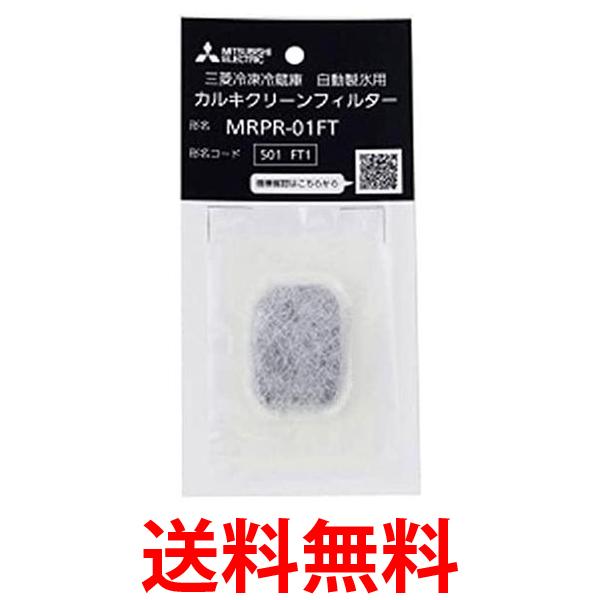 他サイト： 3個セット 三菱 MRPR-01FT 冷蔵庫用カルキクリーンフィルター 送料無料の商品画像
