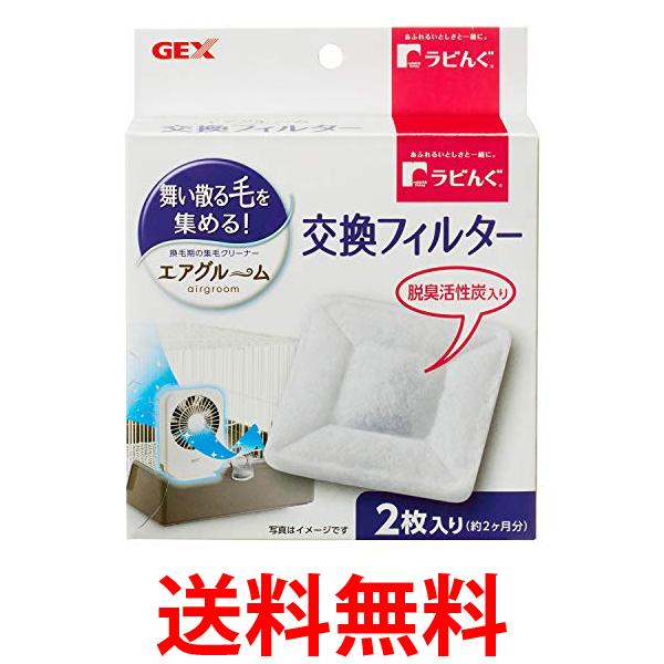 他サイト： 3個セット ジェックス ラビんぐ エアグルーム 交換フィルター 2枚入 GEX 送料無料の商品画像