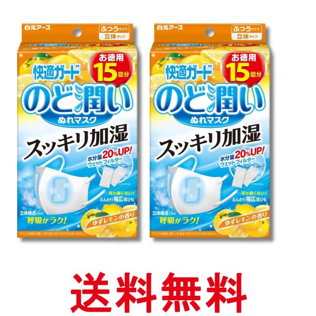 他サイト： 2個セット 白元アース 快適ガード マスク のど潤いぬれマスク ゆずレモンの香り ふつうサイズ 15セット入 送料無料の商品画像