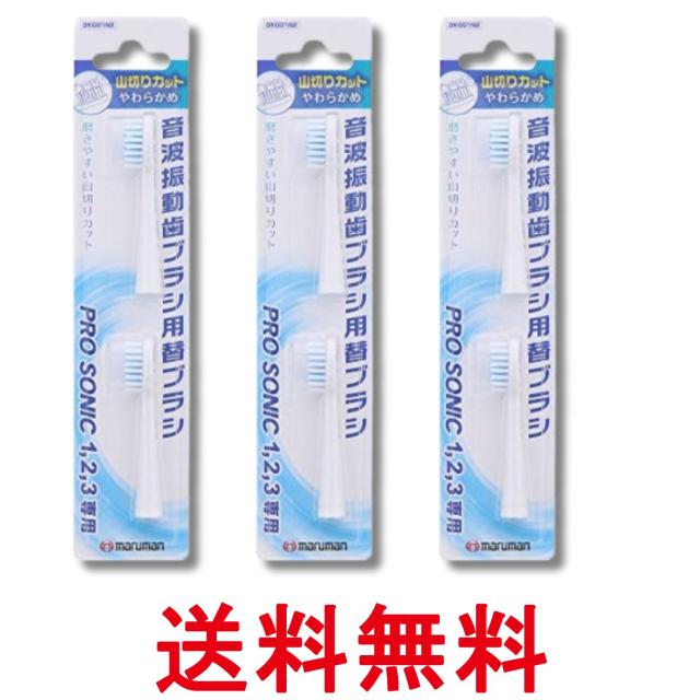 他サイト： 3個セット マルマン 音波振動ブラシ プロソニック用 替えブラシ 山切りカット 2本入 送料無料の商品画像