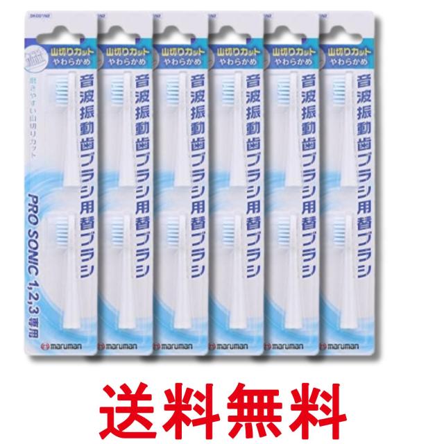 他サイト： 6個セット マルマン 音波振動ブラシ プロソニック用 替えブラシ 山切りカット 2本入 送料無料の商品画像