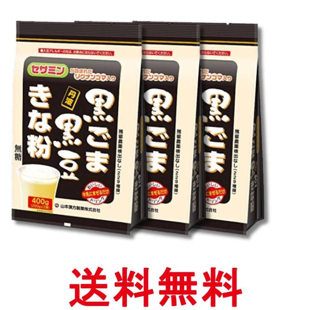 他サイト： 3個セット 山本漢方製薬 黒ごま黒豆きな粉 400g 送料無料の商品画像