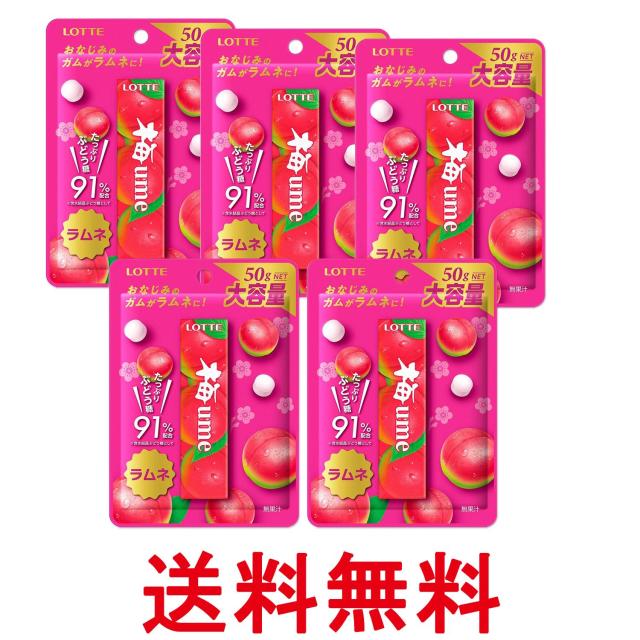 他サイト： 5個セット ロッテ 梅ラムネ 50g 送料無料の商品画像