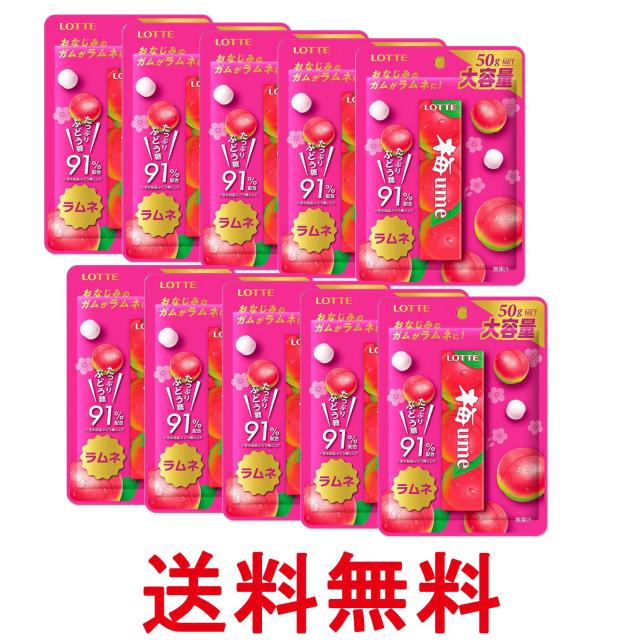 他サイト： 10個セット ロッテ 梅ラムネ 50g 送料無料の商品画像