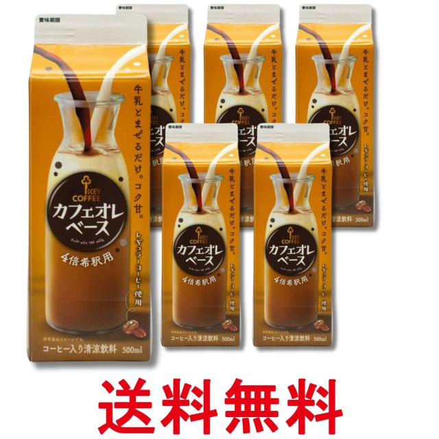 他サイト： 6個セット キーコーヒー カフェオレベース 500ml 紙パック 希釈用 送料無料の商品画像