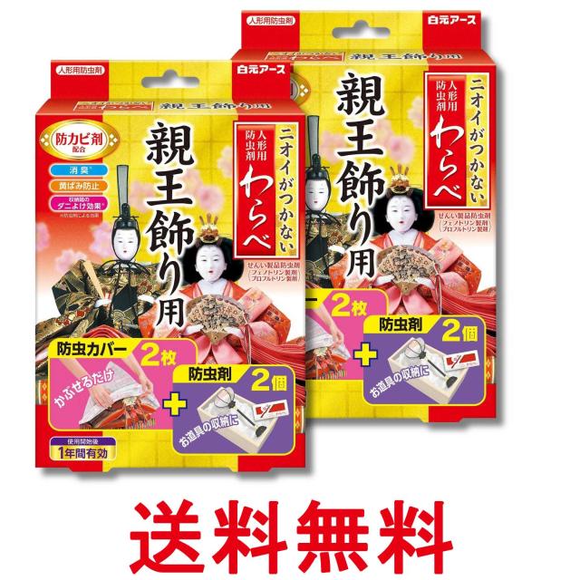 他サイト： 2個セット 白元アース ニオイがつかない わらべ 親王飾り用 人形用防虫剤 防虫カバー2枚・防虫剤2個 1年有効 防カビ 送料無の商品画像