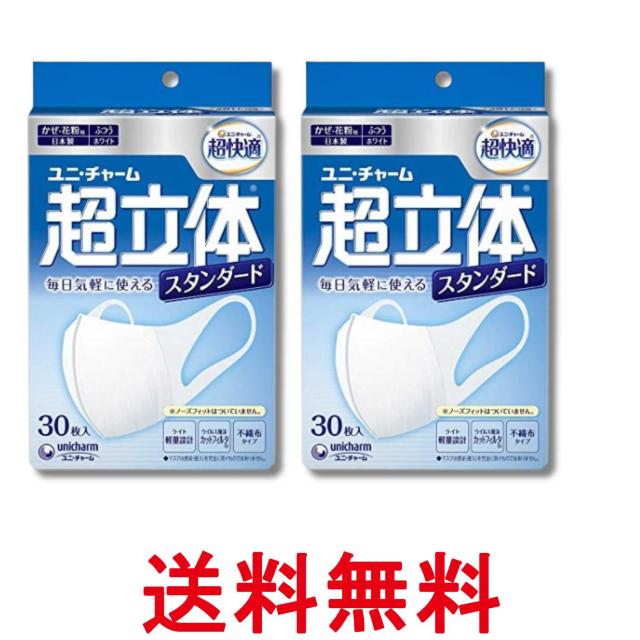 他サイト： 2個セット ユニ・チャーム 超快適 超立体マスク 風邪・花粉用 ふつうサイズ 30枚入 不織布マスク 送料無料の商品画像