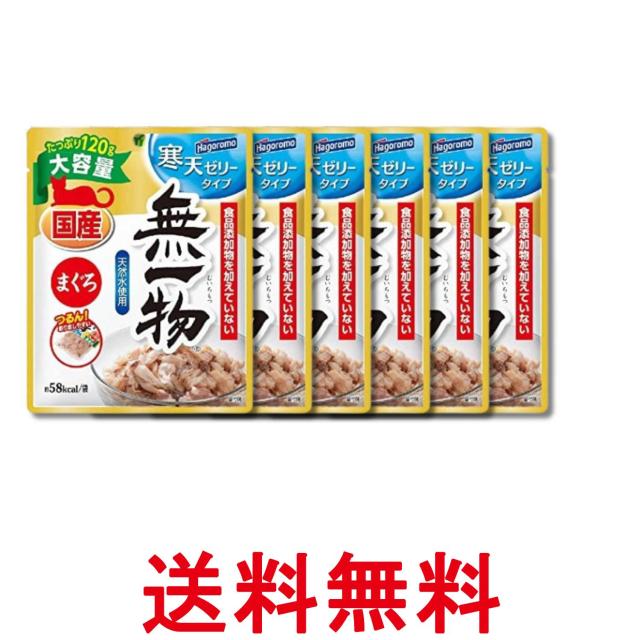 他サイト： 6個セット はごろも 無一物 パウチ 寒天ゼリータイプ まぐろ 120g キャットフード ウェットタイプ 送料無料の商品画像