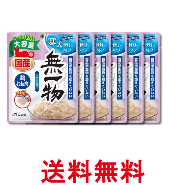 他サイト： 6個セット はごろも 無一物 パウチ 寒天ゼリータイプ 鶏むね肉 120g キャットフード ウェットタイプ 送料無料の商品画像