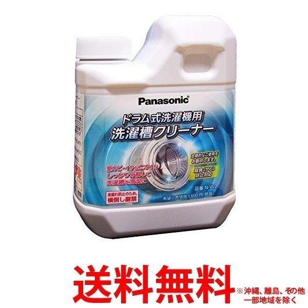 他サイト： パナソニック 洗濯漕クリーナー ドラム式洗濯機用 N-W2 (1回分)(750mL)の商品画像