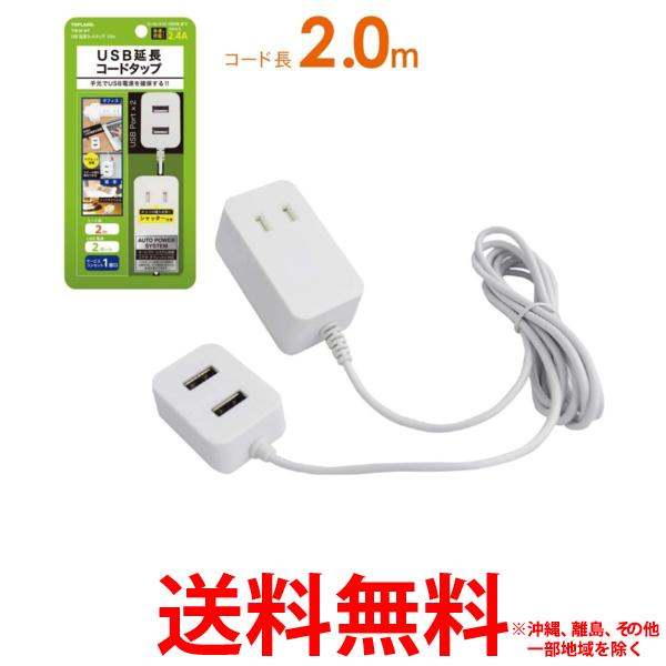 他サイト： TOPLAND USB延長コードタップ2.0m TPE20-WTの商品画像