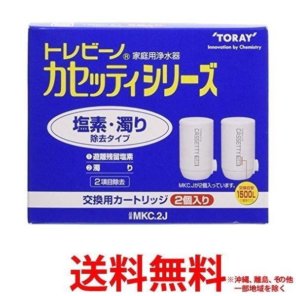 他サイト： 東レ トレビーノ カセッティシリーズ 交換用カートリッジ 塩素・濁り除去タイプ(2コ入)の商品画像