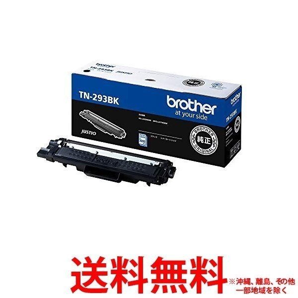 他サイト： brother トナーカートリッジ TN-293BKの商品画像