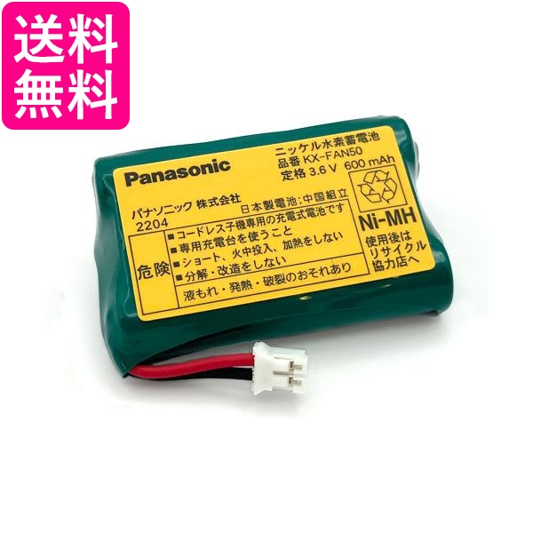 他サイト： Panasonic KX-FAN50 パナソニック KXFAN50 コードレス子機用電池パック 子機バッテリー おたっくす用 純の商品画像