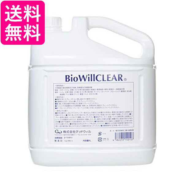 他サイト： グッドウィル バイオウィル クリア 詰替え用エコボトル 除菌・消臭 4L GOOD WILL 送料無料の商品画像