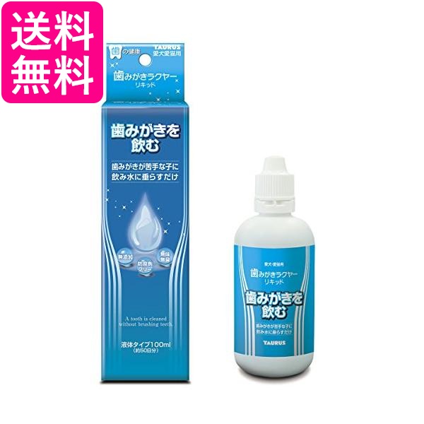 他サイト： トーラス 歯みがきラクヤーリキッド 100ml 送料無料の商品画像