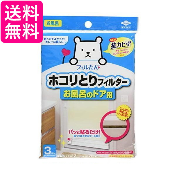 他サイト： 東洋アルミ ホコリとりフィルター お風呂のドア用 3枚入り 白 約12×約70cm 送料無料の商品画像