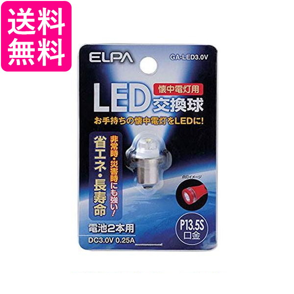 他サイト： ELPA LED交換球 GA-LED3.0V DC3.0V エルパ 送料無料の商品画像