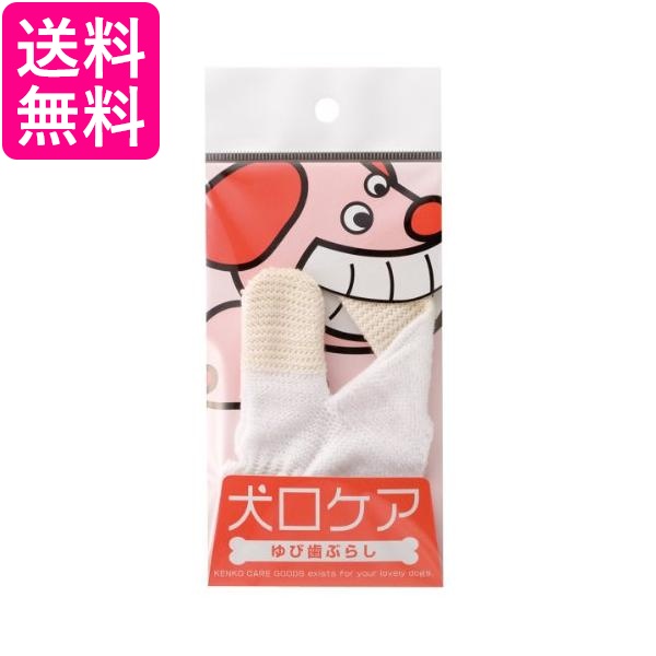他サイト： マインドアップ 犬口ケアゆび 歯ぶらし 送料無料の商品画像