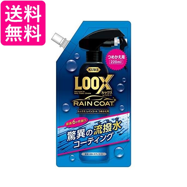他サイト： 呉工業 ルックス 1195  レインコート 詰め替え用 220ml  KURE LOOX 送料無料の商品画像