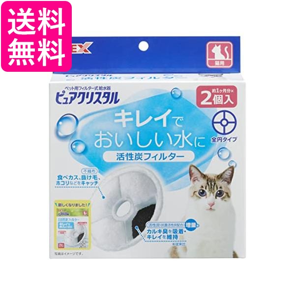 他サイト： GEX ピュアクリスタル 活性炭フィルター 全円 猫用 2個 送料無料の商品画像