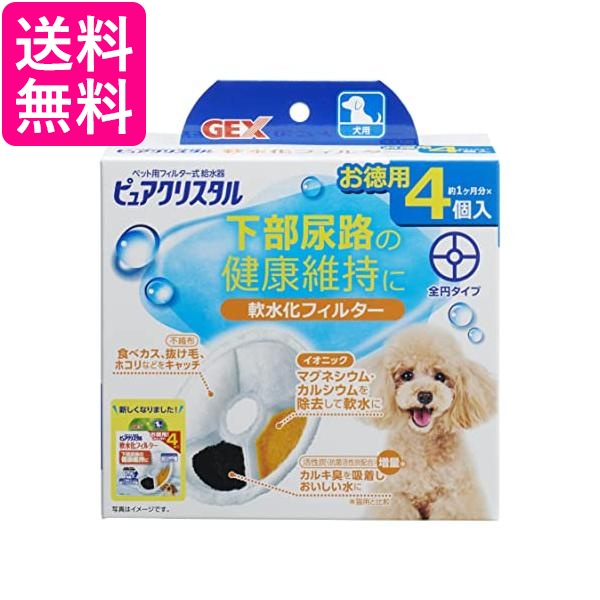 他サイト： GEX ピュアクリスタル 軟水化フィルター 全円 犬用 4個 送料無料の商品画像