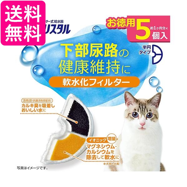他サイト： GEX ピュアクリスタル 軟水化フィルター 半円 猫用 5個 送料無料の商品画像