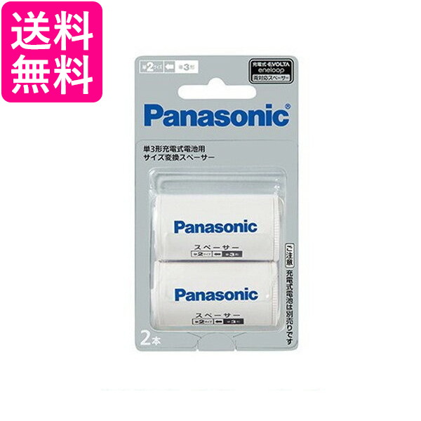他サイト： Panasonic BQ-BS2/2B パナソニック BQBS22B 単3形充電池用 サイズ変換スペーサー 2本入 単3形→単2の商品画像