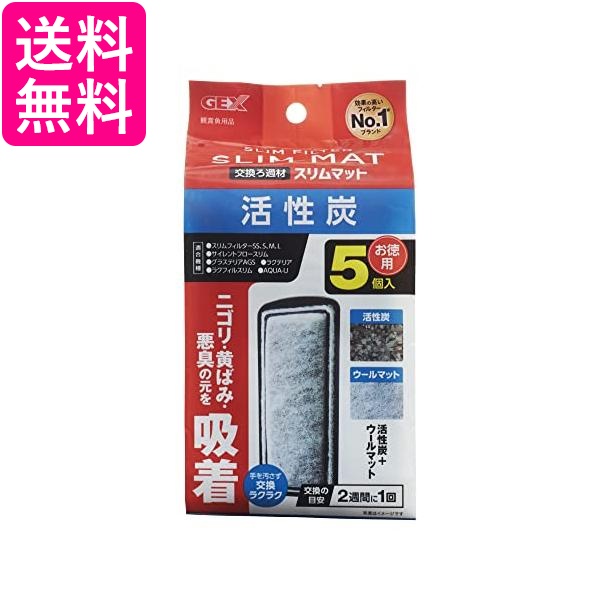 他サイト： GEX AQUA FILTER 活性炭スリムマット5個入 交換ろ過材 スリムフィルター サイレントフロースリム 送料無料の商品画像