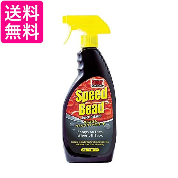 他サイト： STONER 1732 ワックスコート スピードビード  送料無料の商品画像