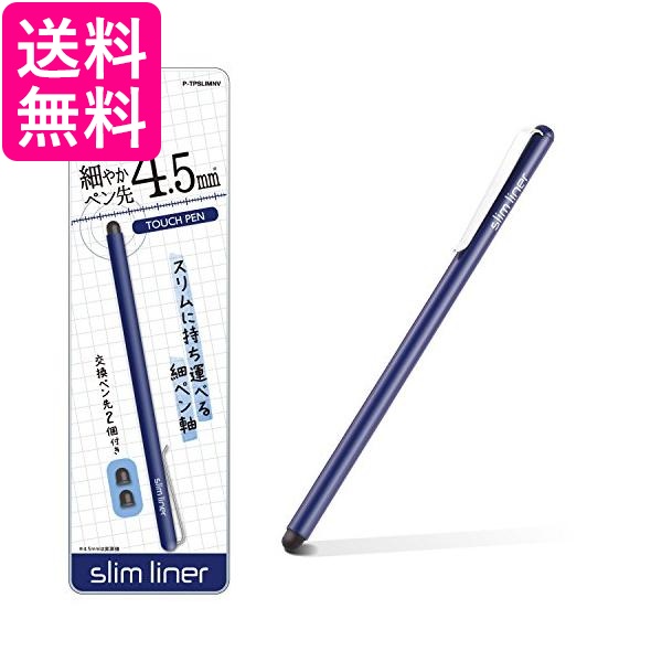 他サイト： エレコム P-TPSLIMNV ネイビー タッチペン スタイラスペン 超高感度タイプ スリムモデル ELECOM 送料無料の商品画像