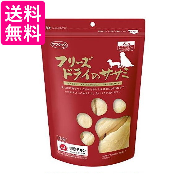他サイト： ママクック フリーズドライのササミ 犬用 150g 送料無料の商品画像