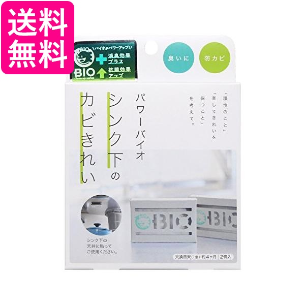 他サイト： コジット パワーバイオ シンク下のカビきれい 防カビ 消臭 (交換目安:4ヶ月) 送料無料の商品画像
