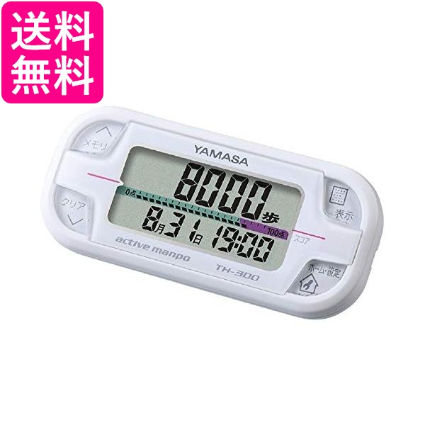 他サイト： 山佐時計計器 TH-300W ホワイト 万歩計 アクティブ万歩  送料無料の商品画像
