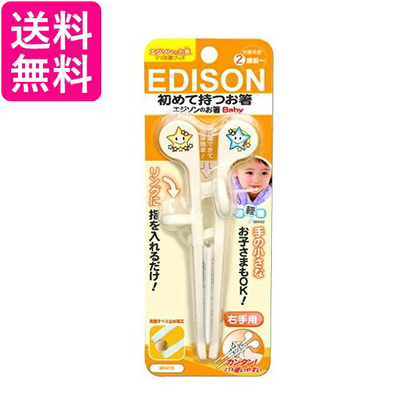 他サイト： エジソン 右手用 ホワイト ベビー用はし エジソンのお箸 2歳前から対象 EDISON 送料無料の商品画像