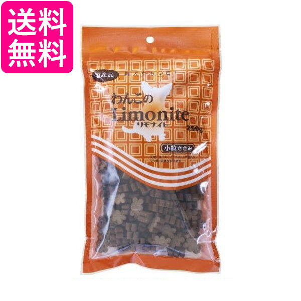 他サイト： リモナイト わんこのリモナイト 小粒ささみ 250g 送料無料の商品画像