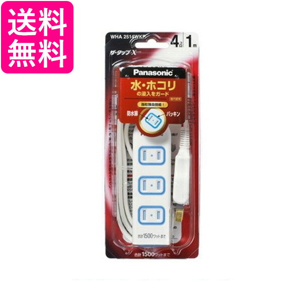 他サイト： Panasonic WHA2514WKP パナソニック ザ・タップX 4コ口 1m コード ホワイト 安全設計扉 パッキン付 コの商品画像