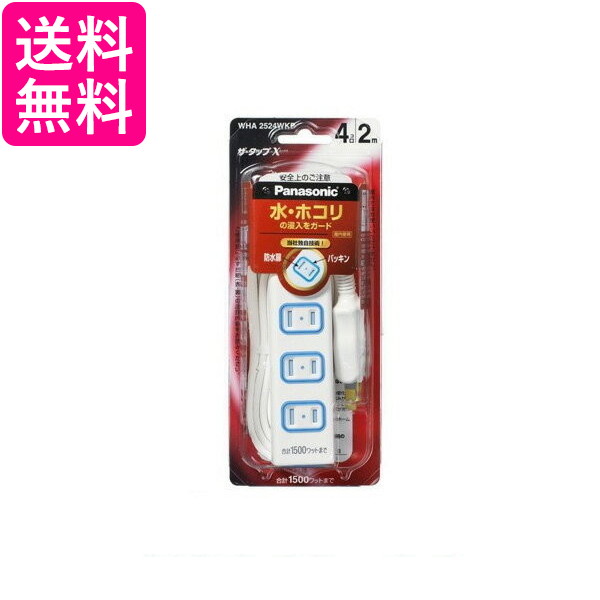 他サイト： Panasonic WHA2524WKP パナソニック ザ・タップX 4コ口 2m コード ホワイト 安全設計扉 パッキン付コンの商品画像