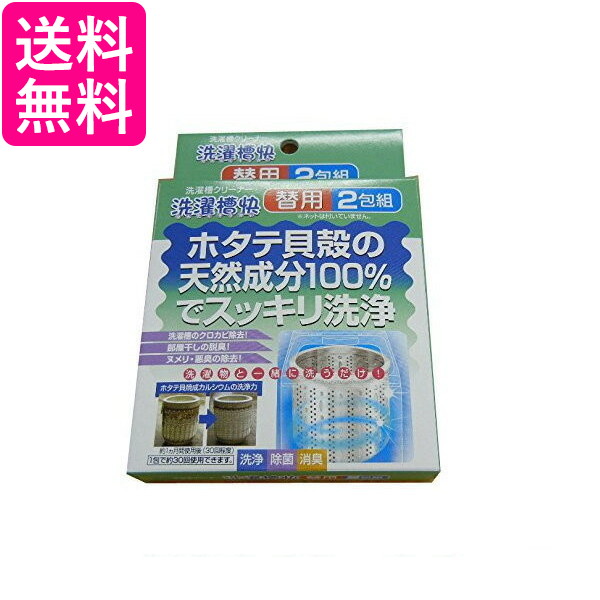 他サイト： Seiei 洗濯槽快 替用 2包組 16725 セイエイ 脱臭 消臭 除菌 ホタテ貝殻成分 送料無料 の商品画像