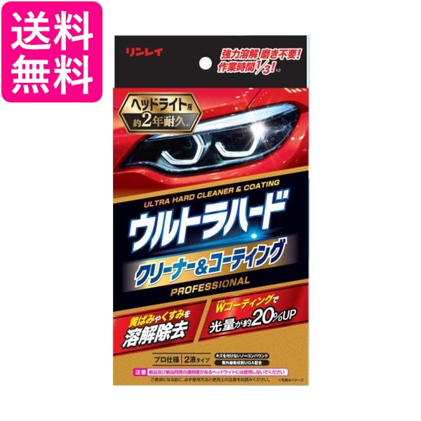 他サイト： リンレイ B-40 レッド ウルトラハードクリーナー & コーティング ヘッドライト用  送料無料の商品画像