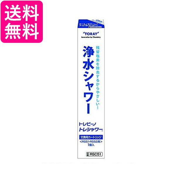 他サイト： TORAY RSC51 東レ トレビーノ 浄水シャワー トレシャワーRS51/RS52用 交換カートリッジ 送料無料 の商品画像