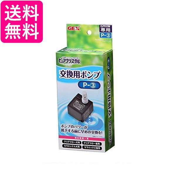 他サイト： ジェックス ピュアクリスタル 交換用ポンプ P-3 クリアフロー用 セラミックス用 交換・スペア用 GEX 送料無料の商品画像