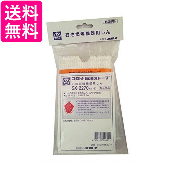 他サイト： CORONA 替え芯 SX-2270型 コロナ 99010162015 石油燃焼機器用しん 純正品 石油ストーブ用 交換用 芯 の商品画像