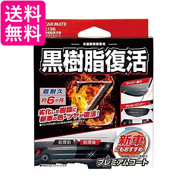 他サイト： カーメイト C136 黒樹脂復活剤 プレミアムコート 8ml コーティング剤 6か月耐久 送料無料の商品画像