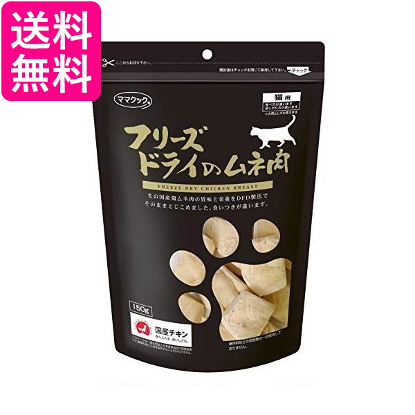 他サイト： ママクック フリーズドライのムネ肉(猫用) 150g 2個セット 送料無料の商品画像