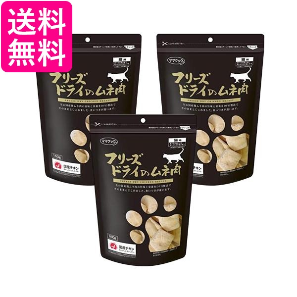 他サイト： ママクック フリーズドライのムネ肉(猫用) 150g 3個セット 送料無料の商品画像