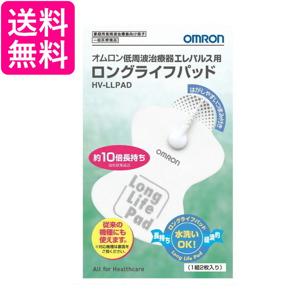 他サイト： OMRON HV-LLPAD オムロン 低周波治療器 エレパルス用 ロングライフパッド HVLLPAD 送料無料の商品画像