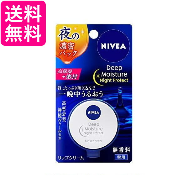 他サイト： 花王 ニベア ディープモイスチャー ナイト プロテクト 無香料 リップクリーム 7g Kao 送料無料の商品画像